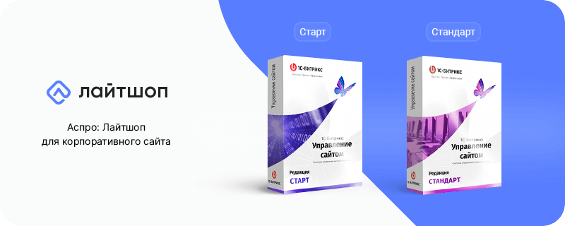 Вы можете запустить сайт на этапе становления компании, а в период стремительного роста продаж прокачать проект до уровня интернет-магазина. При смене редакции 1С-Битрикс не нужно покупать другой продукт.